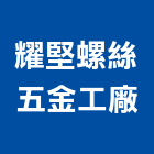 耀堅螺絲五金工廠,彰化鉚釘,鉚釘,鉚釘機,中空鉚釘