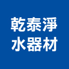 乾泰淨水器材企業有限公司,ro逆滲透純水機,抽水機,飲水機,冰水機