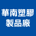 華南塑膠製品廠股份有限公司,新北