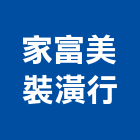 家富美裝潢行,辦公,辦公大樓建築,辦公櫥櫃,辦公櫃