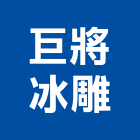 巨將冰雕有限公司,台北國字雕