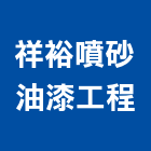 祥裕噴砂油漆工程有限公司,桃園鋼結構,鋼結構,結構補強,結構