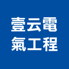 壹云電氣工程有限公司,大樓水電,水電,水電材料,水電空調