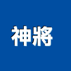 神將企業社 ,高雄