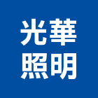 光華照明實業有限公司,ccfl照明燈具,燈具,照明燈具,戶外燈具