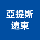 亞提斯遠東有限公司