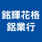 銘輝花格鋁業行,高雄