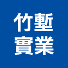 竹塹實業股份有限公司