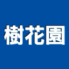 樹花園股份有限公司,登記字號