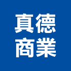 真德商業股份有限公司,as