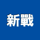 新戰企業有限公司,光學