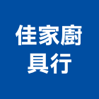 佳家廚具行