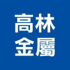 高林金屬有限公司,新北