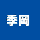 季岡有限公司 ,非洲柚木,柚木,柚木地板,柚木加工