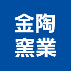 金陶窯業股份有限公司,地磚,停車場地磚,泳池地磚,山石地磚