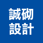 誠砌設計有限公司,台北設計