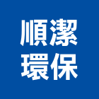 順潔環保工程行,台中廢棄物,營建廢棄物,廢棄物清除,廢棄物