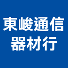 東峻通信器材行,交換機,熱交換器,電子交換機,電話交換機