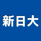 新日大實業有限公司