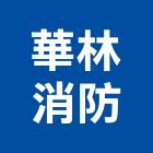 華林消防企業社,檢測