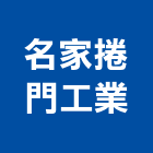 名家捲門工業有限公司,台中公司