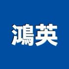 鴻英股份有限公司