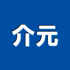 介元企業社,鋁板,鋁板印刷,鋁板電鍍,客製鋁板