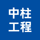 中柱工程股份有限公司,台北公司