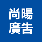 尚暘廣告有限公司,高雄