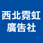 西北霓虹廣告社,霓虹廣告,廣告招牌,帆布廣告,霓虹