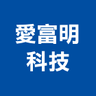 愛富明科技股份有限公司