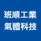 班順工業氣體科技股份有限公司,台北壓縮機,壓縮機,冷凍壓縮機,空氣壓縮機