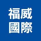 福威國際企業有限公司,台中公司