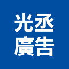 光丞廣告有限公司