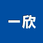 一欣工程行,台中建築,建築工程,建築五金,建築