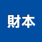 財本企業有限公司