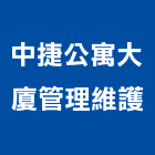 中捷公寓大廈管理維護股份有限公司,台北服務,清潔服務,服務,工程服務