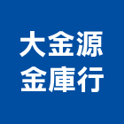 大金源金庫行,台中金庫,金庫,金庫門,保險櫃金庫