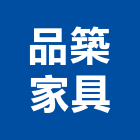 品築家具有限公司,新北