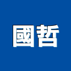 國哲企業股份有限公司,高雄