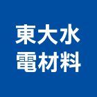 東大水電材料有限公司,台北公司