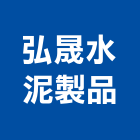 弘晟水泥製品股份有限公司,嘉義水泥製品,水泥製品,混凝土製品,壓克力製品