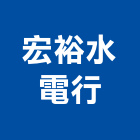 宏裕水電行,節能燈具,燈具,節能,照明燈具