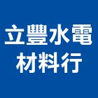 立豐水電材料行,水電材料,水電,防水材料,保溫材料