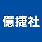 億捷企業社,安全捲門,安全支撐,安全圍籬,安全欄杆