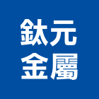 鈦元金屬有限公司