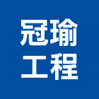 冠瑜工程有限公司,屏東翻修