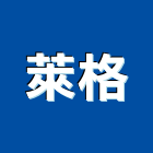 萊格有限公司,高雄外觀設計