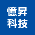 憶昇科技股份有限公司,汽車警報器,汽車,汽車升降機,汽車昇降機