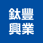 鈦豐興業有限公司,台中鋁合金,鋁合金,合金,鋁合金板